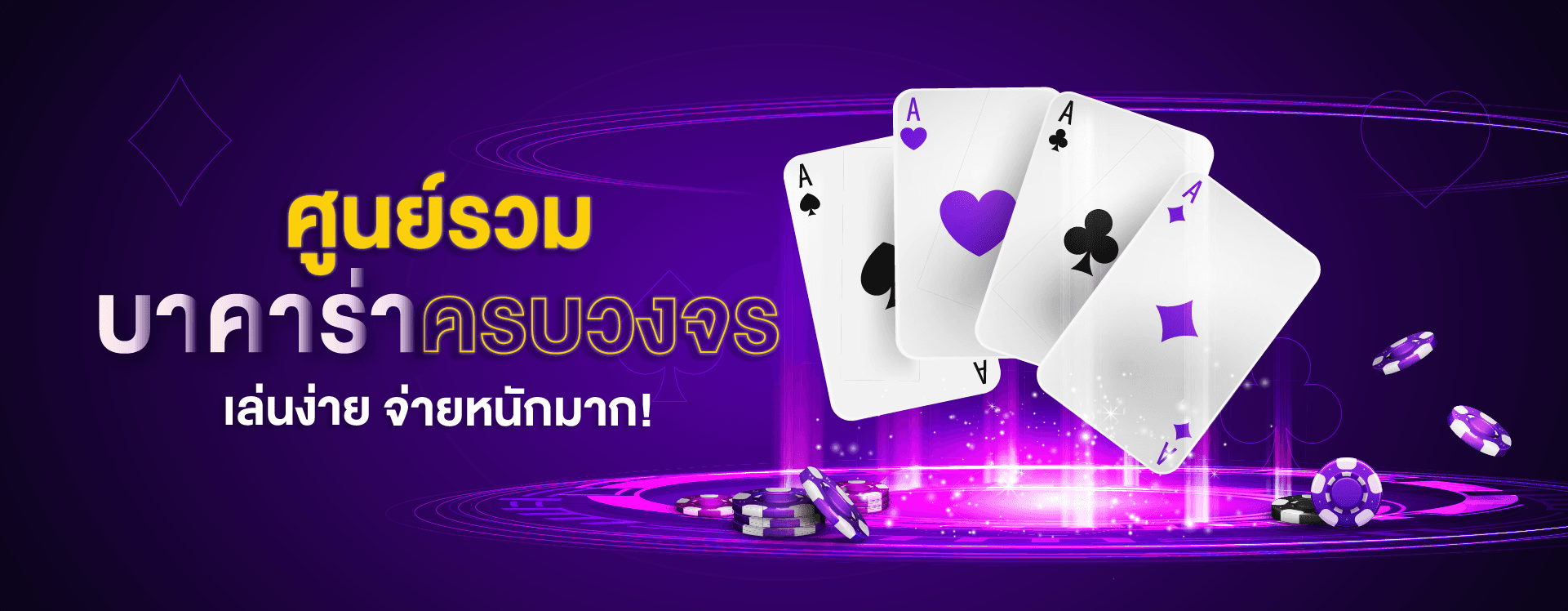 PIGBET ศูนย์รวม บาคาร่า Baccarat ครบวงจร เล่นง่าย จ่ายหนัก