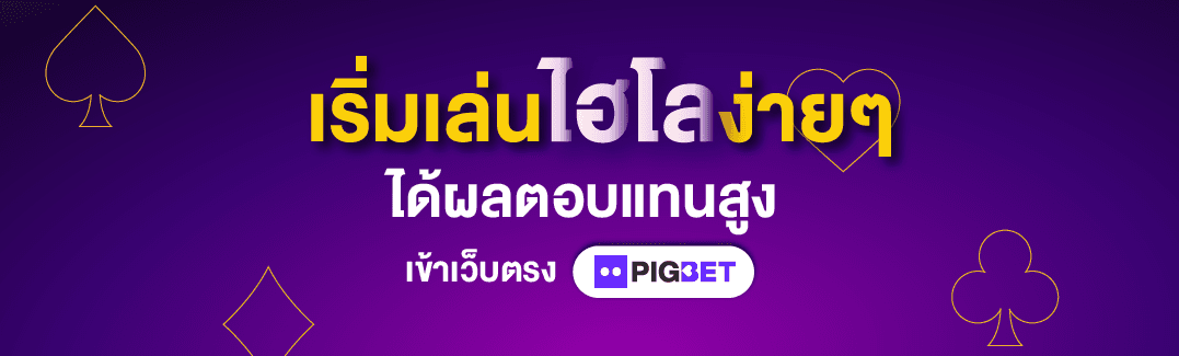 เริ่มต้นเล่นเกม ไฮโลออนไลน์ กับ PIGBET สนุกกว่า ผลตอบแทนสูง