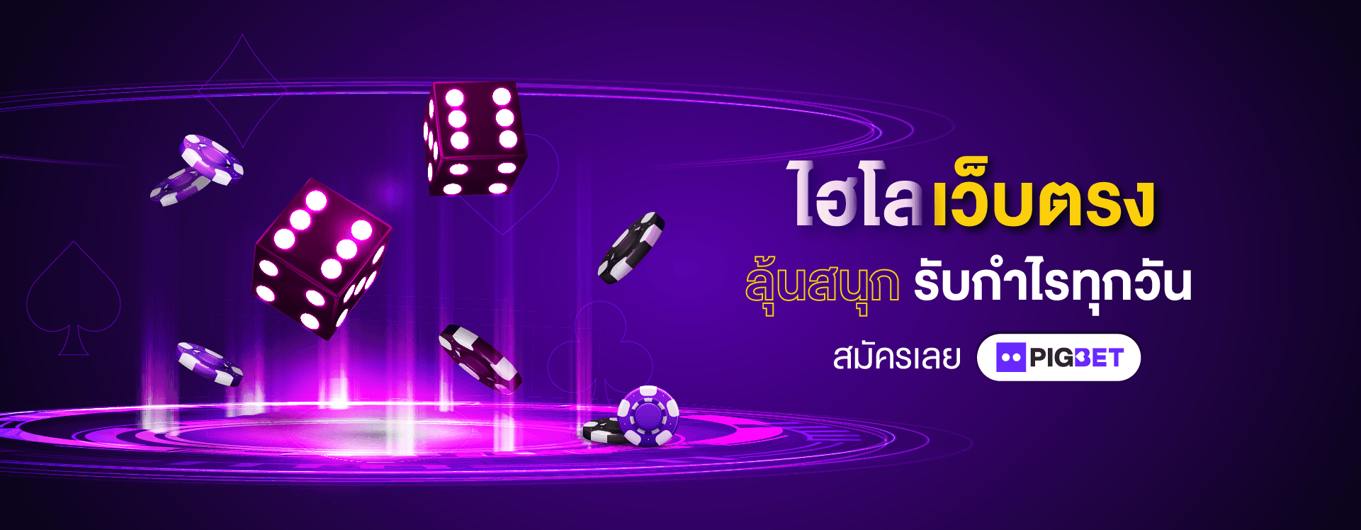 PIGBET เว็บพนัน ไฮโลเว็บตรง เดิมพันง่าย จ่ายหนักสุด