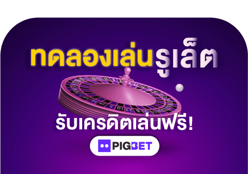 รูเล็ต-ทดลองเล่น-ฟรี