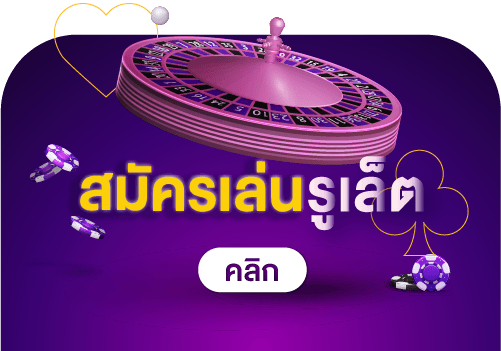 สมัครเลยวันนี้ เว็บตรง รูเล็ต Roulette Casino เล่นแล้วฟินในทุกเกม