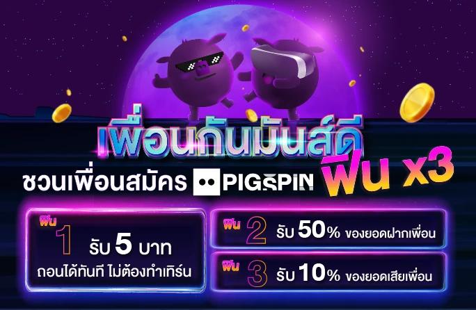 ชวนเพื่อนสมัคร รับโบนัส 3 ต่อ