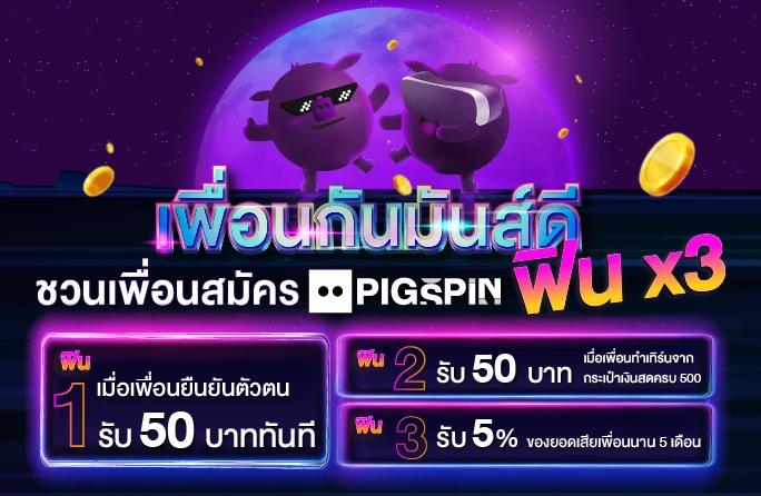 ชวนเพื่อนสมัคร รับโบนัส 3 ต่อ