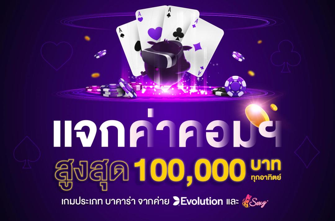 แจกค่าคอมมิชชั่น 0.1% ทุกอาทิตย์ เกมประเภทบาคาร่า