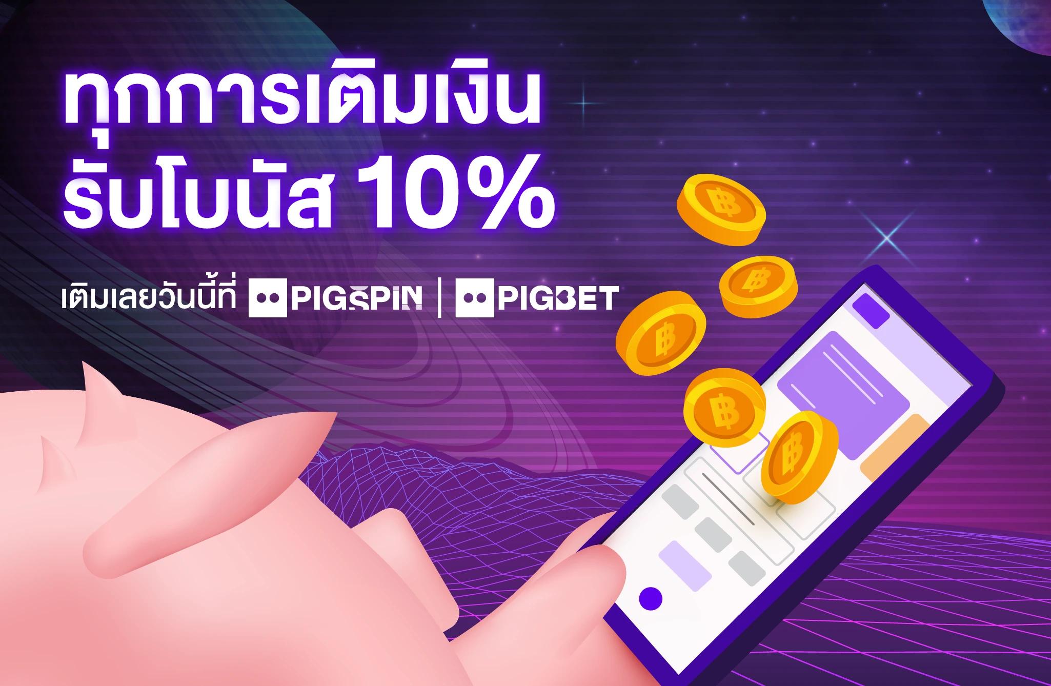 โบนัส 10% ทุกการเติมเงิน