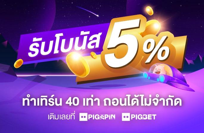 โบนัส 5% ทุกการเติมเงิน