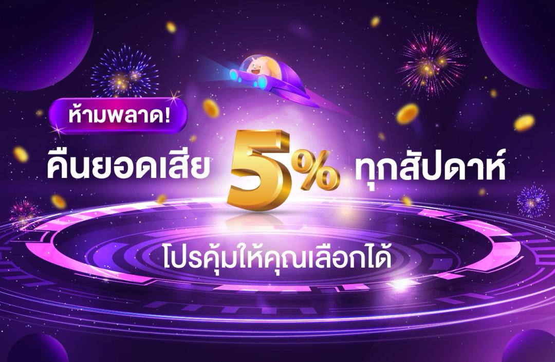 รับโบนัสจากการคืนยอดเสีย